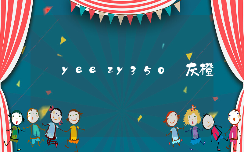 yeezy350 灰橙插图